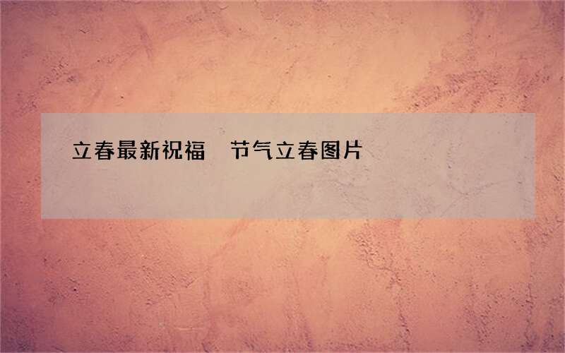 立春最新祝福 节气立春图片